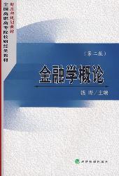 金融学概论