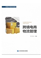 跨境电商物流管理