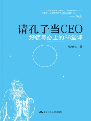 请孔子当CEO——好领