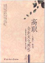 高职企业文化教程