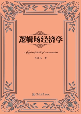 逻辑场经济学