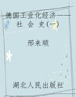 德国工业化经济——社