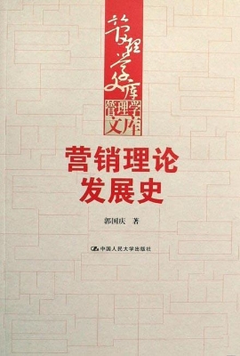 营销理论发展史