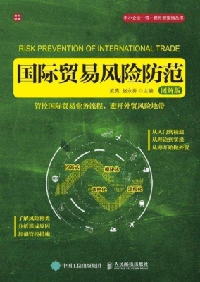 国际贸易风险防范（图解