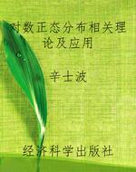 对数正态分布相关理论