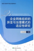 企业网络组织的异变与
