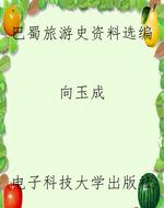 巴蜀旅游史资料选编