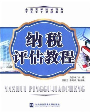 纳税评估教程