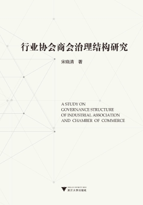 行业协会商会治理结构