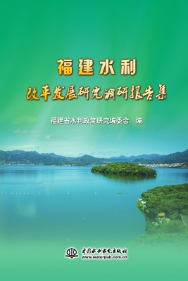 福建水利改革发展研究