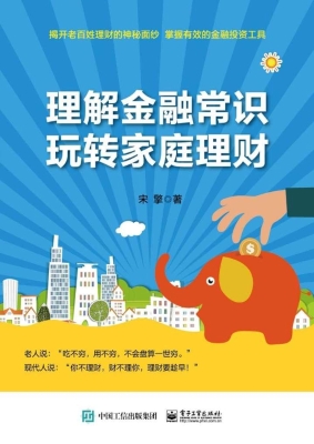 理解金融常识，玩转家庭
