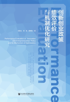 创新创业政策绩效评价