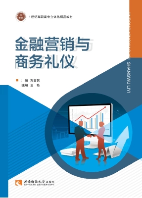 金融营销与商务礼仪