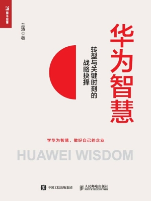 华为智慧——转型与关