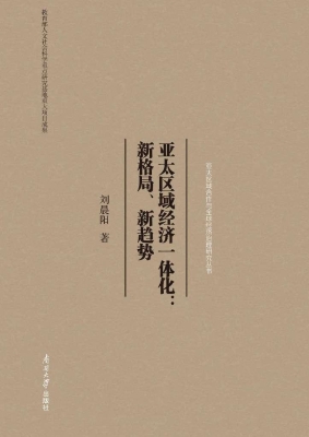 亚太区域经济一体化：新