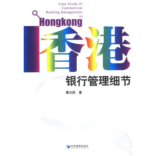 香港银行管理细节