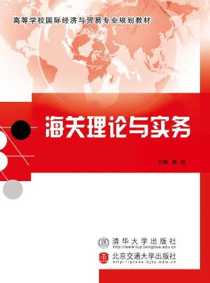 海关理论与实务