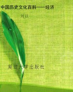 中国历史文化百科——