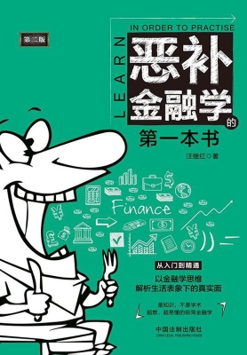 恶补金融学的第一本书