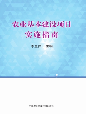 农业基本建设项目实施