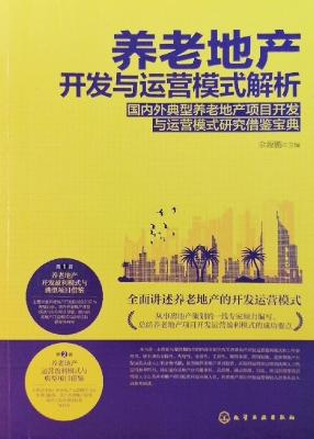 养老地产开发与运营模