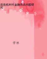 后危机时代金融热点问