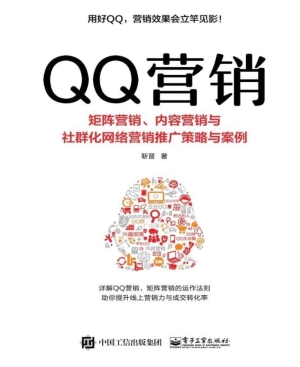 QQ营销——矩阵营销、
