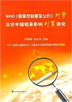 WHO《烟草控制框架公