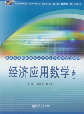 经济应用数学（上册）