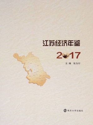 江苏经济年鉴（2017）