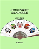入世与山西煤炭工业的