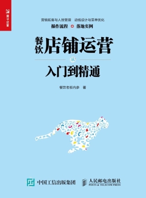 餐饮店铺运营从入门到