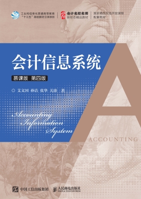 会计信息系统（慕课版）