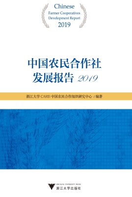 中国农民合作社发展报
