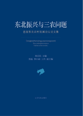 东北振兴与三农问题—