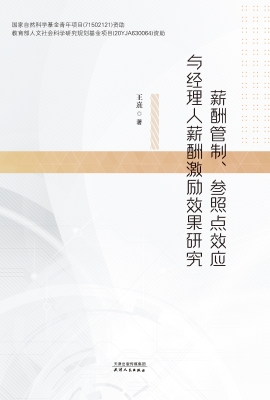 薪酬管制、参照点效应