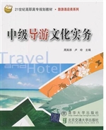 中级导游文化实务