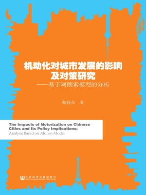 机动化对城市发展的影