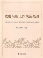 政府采购工作规范概论