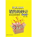 销售的妙计