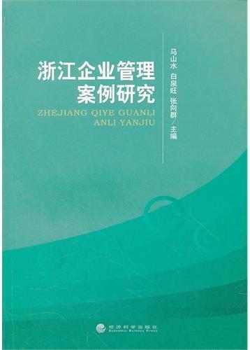 浙江企业管理案例研究