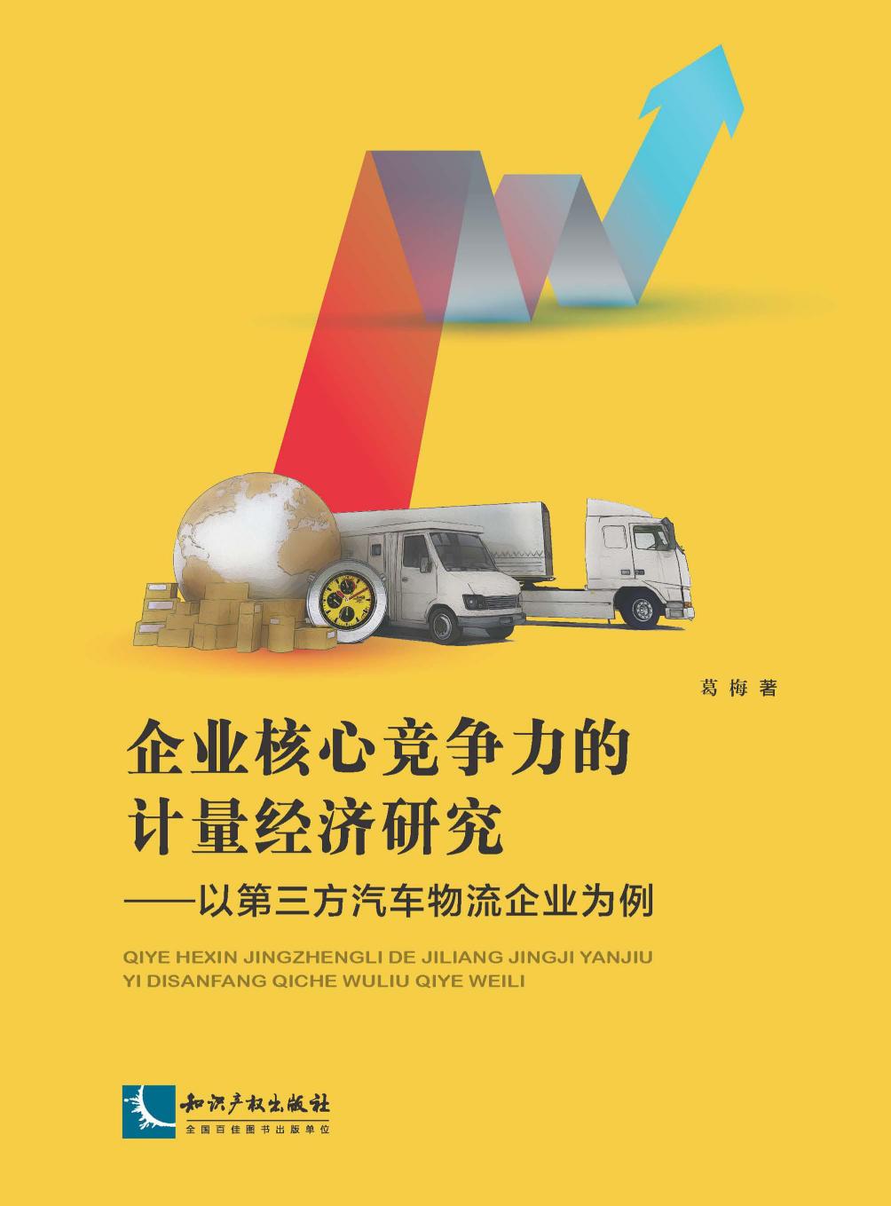 企业核心竞争力的计量