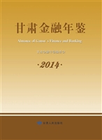 甘肃金融年鉴（2014）