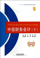 中级财务会计（下）