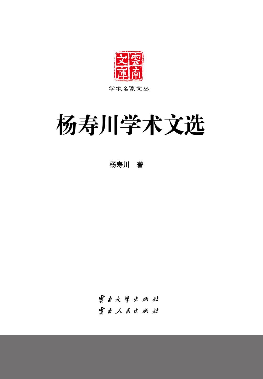 杨寿川学术文选