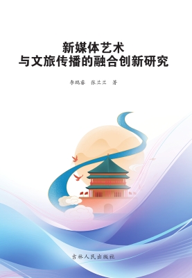 新媒体艺术与文旅传播