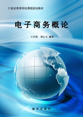电子商务概论