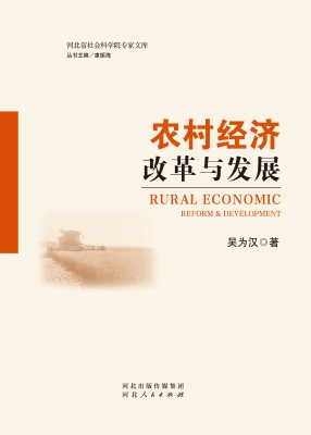 农村经济改革与发展