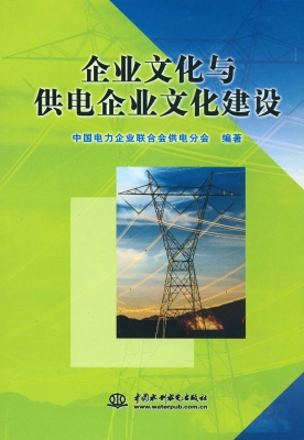企业文化与供电企业文
