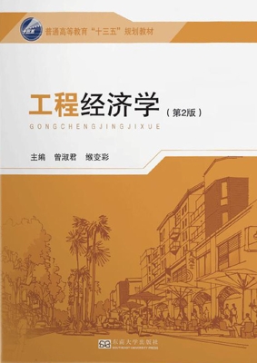 工程经济学（第2版）